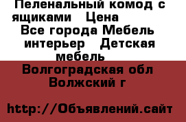 Пеленальный комод с ящиками › Цена ­ 2 000 - Все города Мебель, интерьер » Детская мебель   . Волгоградская обл.,Волжский г.